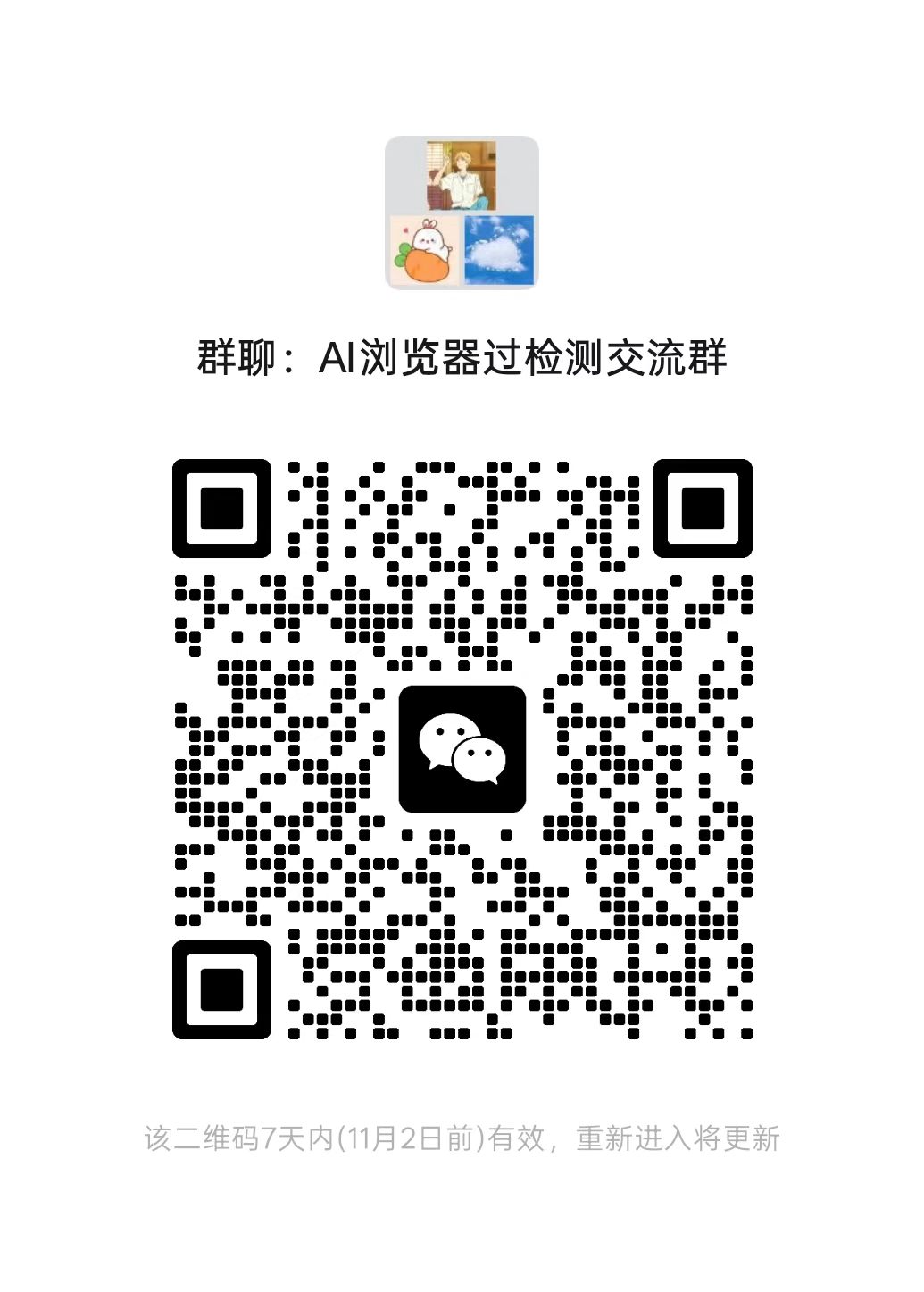 AI 浏览器过检测交流群